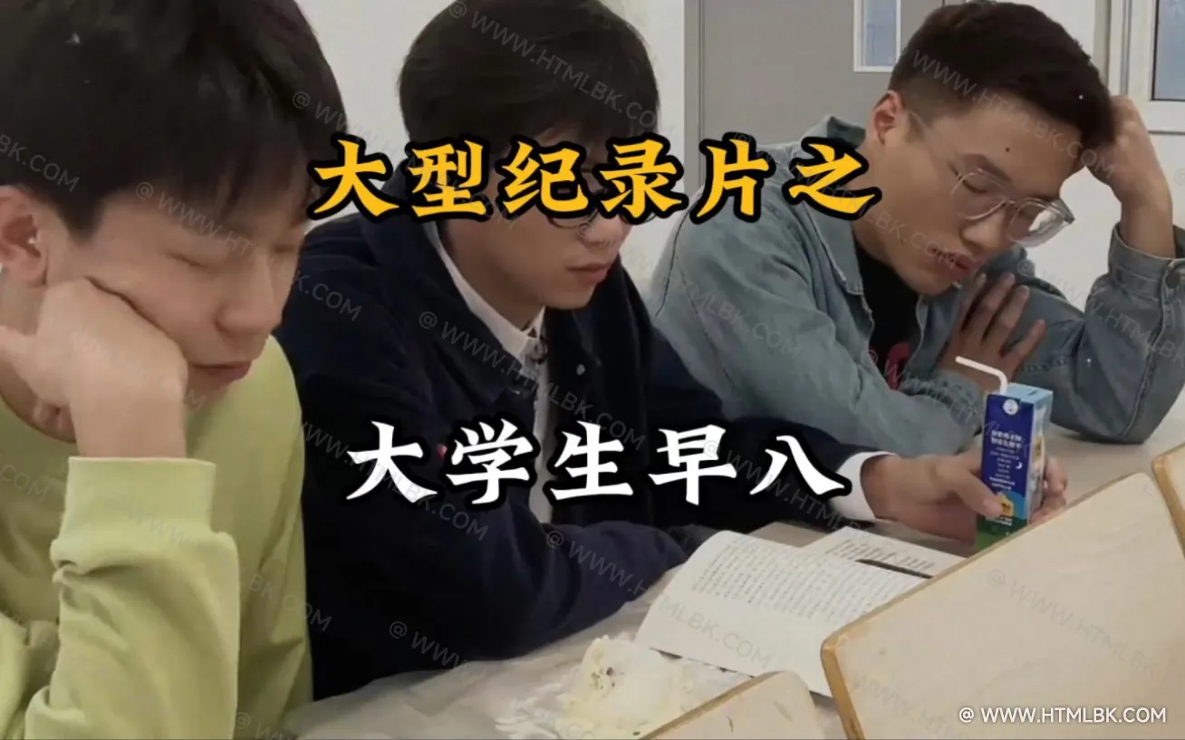 早八是什么意思