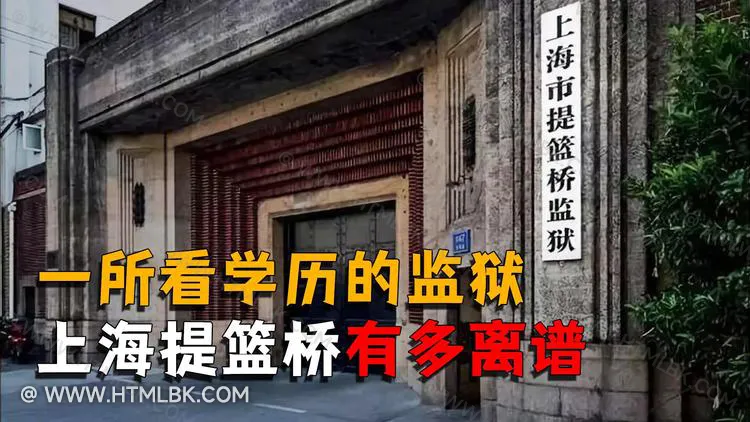 提篮桥是什么意思？提篮桥什么梗