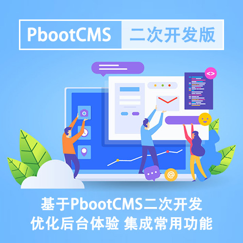 模板源码插件_CMS建站教程_PbootCMS二次开发-HTML建站博客（CMS模板建站教程网）